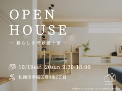 10月19日（土）20日（日）の2日間、手稲にて新築住宅OPENHOUSE開催！のメイン画像