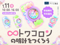 札幌北円山展示場　トワコロンの時計をつくろうのメイン画像