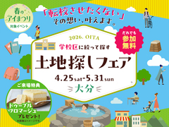 大分展示場　土地探しフェアのメイン画像