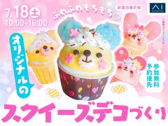 新居浜展示場　ふわふわもちもち♡オリジナルのスクイーズデコづくりのメイン画像