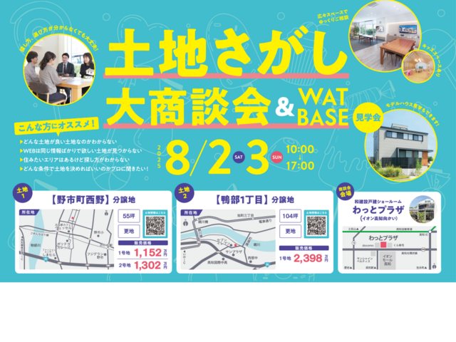 土地さがし大相談会&WAT BASE見学会のメイン画像