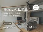 【見学会in西淀川区姫島】ちょうどいい暮らし。子育て家族が心地よく過ごせる住まいのメイン画像