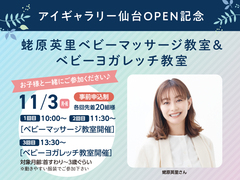 アイギャラリー仙台OPEN記念　11/3ベビーマッサージ教室＆ベビーヨガレッチ教室のメイン画像