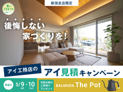 新潟桜木展示場　【豪華特典アリ】2日間限定！アイ見積キャンペーンのメイン画像
