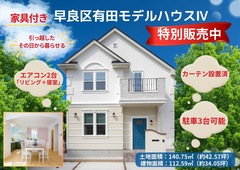 今だけの大チャンス☆家具付き☆限定モデルハウス販売会のメイン画像