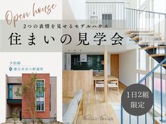 【１日２組限定▪️住まいの見学会】２つの表情を見せるモデルハウスのメイン画像