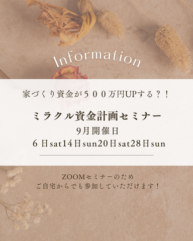 【9月開催】家を買うとお金が貯まる？！ミラクル資金計画セミナーのメイン画像