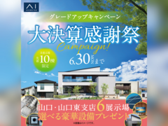 周南展示場　大決算感謝祭　来場予約のメイン画像