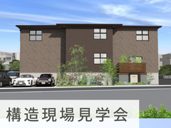 デイサービス＋サ高住 | 構造現場見学会 in 名東区のメイン画像