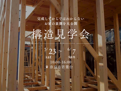 【モデルハウス】構造見学会のメイン画像