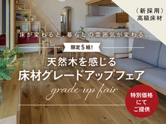 限定5組！天然木を感じる床材グレードアップフェアのメイン画像
