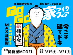 【焼津店】建てどきは、いま！ Go Go! 家づくりフェアのメイン画像