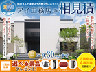 広島アスタ展示場　アイ工務店のアイ見積りキャンペーンのメイン画像
