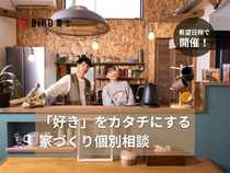 BinO富士｜『好き』をカタチにする 家づくり個別相談のメイン画像