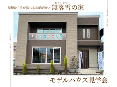 【会津店】雪下ろし不要！無落雪屋根のモデルハウス見学相談会のメイン画像