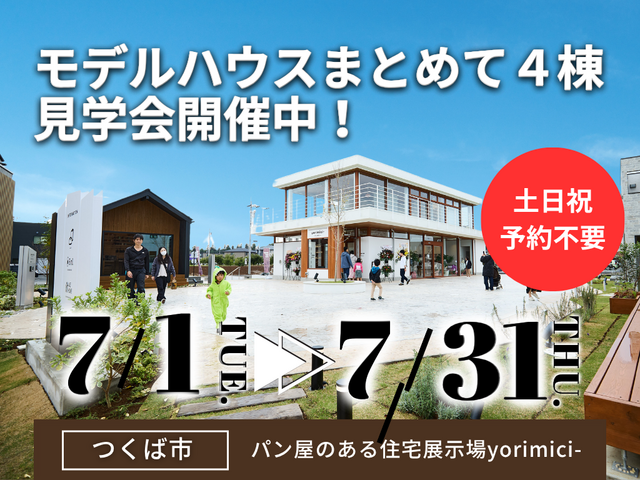 【茨城県つくば市】予約不要！人気のモデルハウス４棟まとめて見学会🏠BinO／ACEHOMEのメイン画像