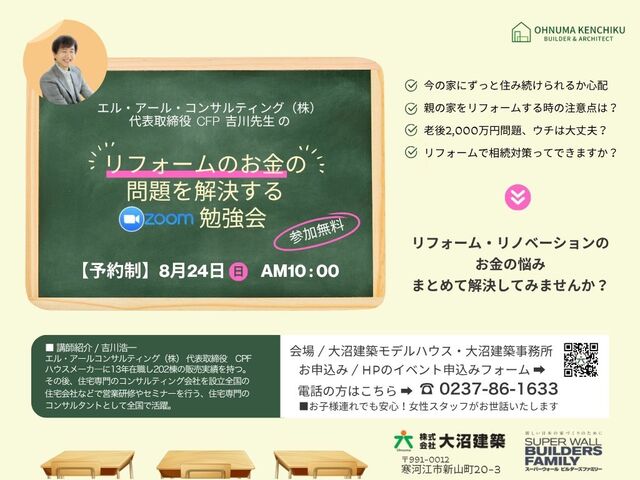 リフォームのお金の問題を解決するzoom勉強会のメイン画像