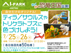 アイパーク上越（複合型住宅展示場）　『ティラノサウルス』や『トリケラトプス』に色づけしようのメイン画像