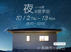 長崎市つつじが丘｜夜のモデルハウス見学会開催！〜仕事帰りにちょこっと見学〜のメイン画像