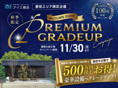 豊橋北展示場　プレミアムグレードアップキャンペーンのメイン画像