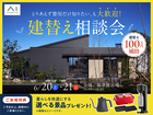 福津展示場　とりあえず費用だけ知りたい、も大歓迎！ 建替え相談会  のメイン画像