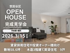 【世田谷区】敷地約59坪　木造３階建て集合住宅９戸　完成見学会のメイン画像