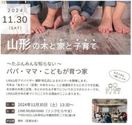 【11/30開催】山形の木と家と子育て　in　LINK MURAYAMAのメイン画像