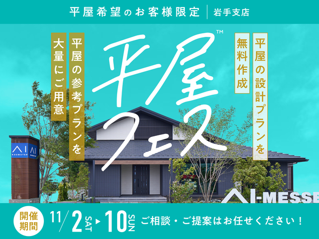 平屋フェス開催！のメイン画像