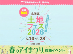 札幌宮の沢展示場　土地フェス®2026のメイン画像