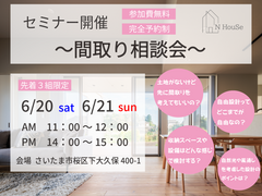 間取り相談会　N HouSe(エヌハウス)のメイン画像