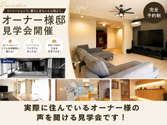 住み心地が聞ける。リノベーションオーナー様邸見学会のメイン画像