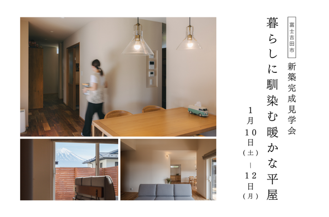 新築完成見学会【暮らしに馴染む 暖かな平屋】1/10(土)〜1/12(月)開催！のメイン画像