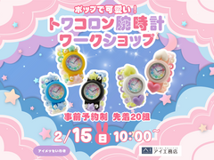 アイメッセいわき トワコロン腕時計ワークショップのメイン画像
