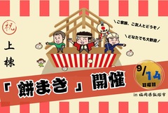 【飯塚市】上棟記念　餅まきイベント開催！のメイン画像