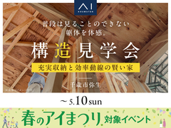 札幌宮の沢展示場　《千歳市弥生》　充実収納と効率動線の賢い家　構造見学会のメイン画像