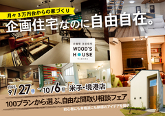 【米子・境港店】100プランから選ぶ、自由な間取り相談フェアのメイン画像