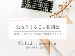 土地のまるごと相談会のメイン画像