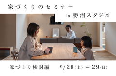 家づくりのセミナー「家づくり検討編」9/28(土)〜29(日)【勝沼スタジオ】のメイン画像