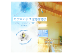 【会津店】暑い夏がやってくる！モデルハウス涼感体感会のメイン画像