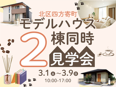 《当日予約大歓迎！》モデルハウス2棟同時見学会　in北区四方寄町のメイン画像