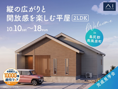 アワセ第一展示場　《島尻郡南風原町》縦の広がりと開放感を楽しむ平屋　完成見学会のメイン画像