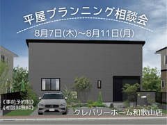 平屋プランニング相談会のメイン画像