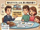 賃貸脱出！夢の一戸建て相談会のメイン画像