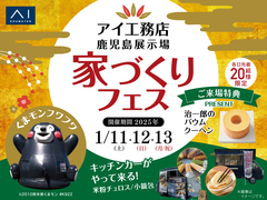 鹿児島展示場　家づくりフェス！のメイン画像