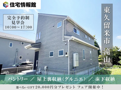 東久留米市滝山　グルニエのある家【住宅情報館 花小金井店】のメイン画像