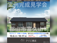 郡山南展示場　郡山市富久山町　完成見学会のメイン画像