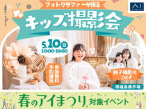 南福島展示場　親子撮影もOK♪フォトグラファーが撮るキッズ撮影会のメイン画像