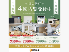 【即入居可】モデルハウス４棟内覧受付中！のメイン画像