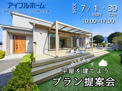 【アイフルホームいわき東店】平屋を建てようプラン相談会のメイン画像