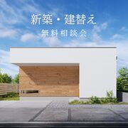 あなたの理想を現実に！新築・建替え相談会のメイン画像